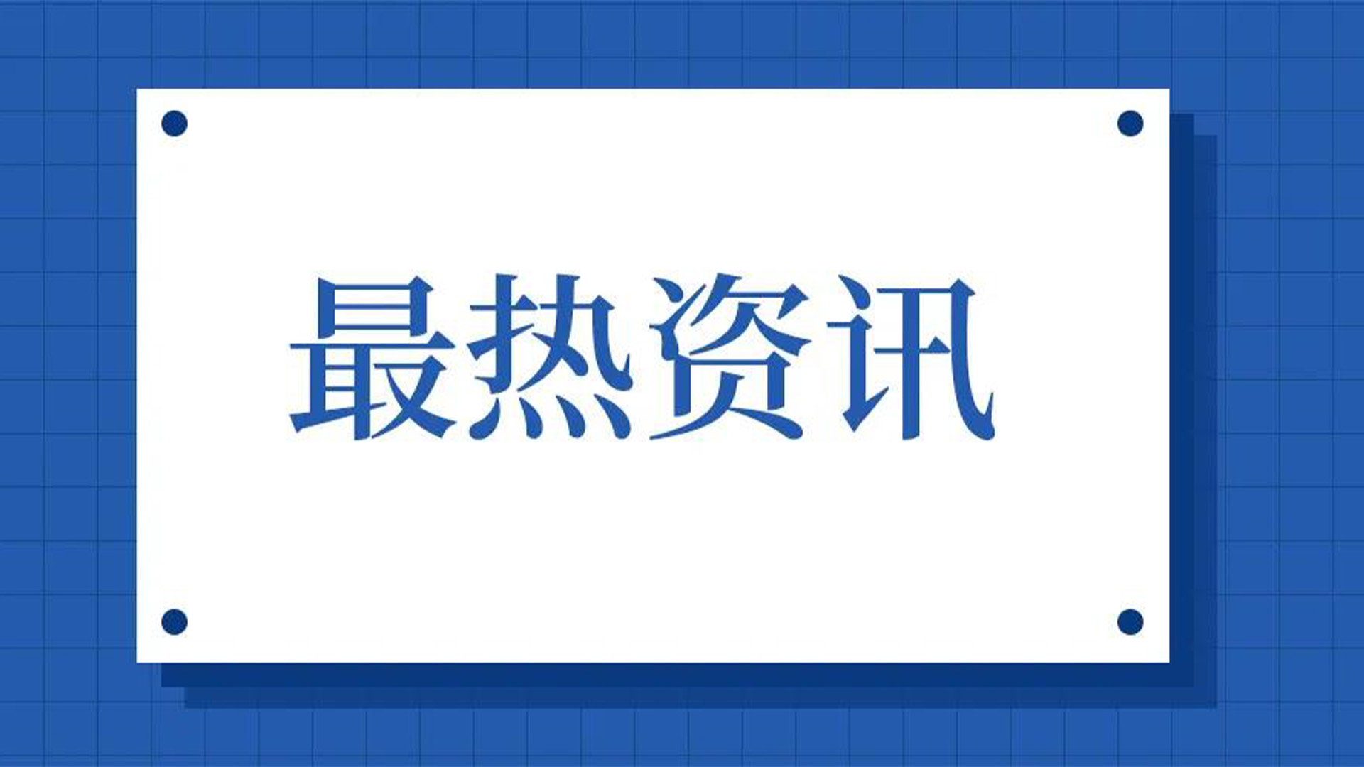 浙江石化閥門、屯閥股份聯(lián)合國內(nèi)10家龍頭企業(yè)共同出資設立“創(chuàng)新中心”